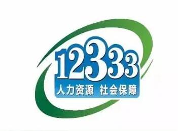12333人社服務熱線